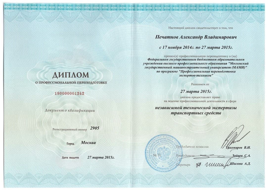 Диплом: независимая техническая экспертиза ТС (МАМИ, 2015 г.)