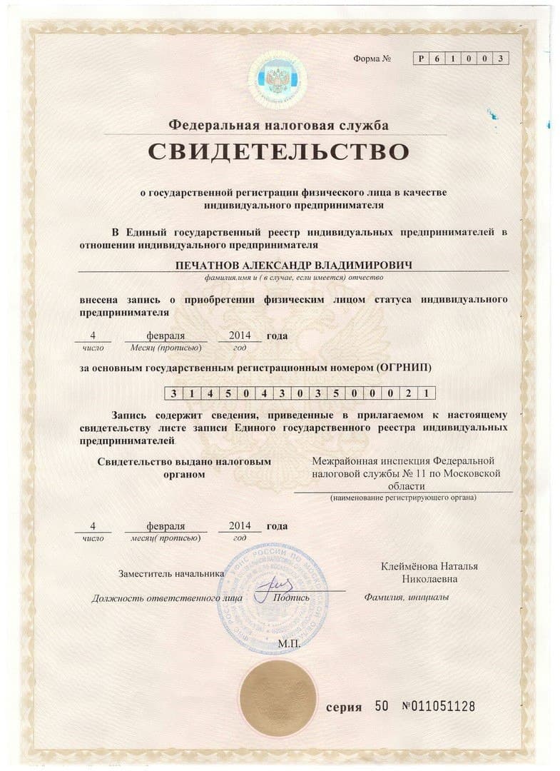 Свидетельство о регистрации ИП (2014 г.)