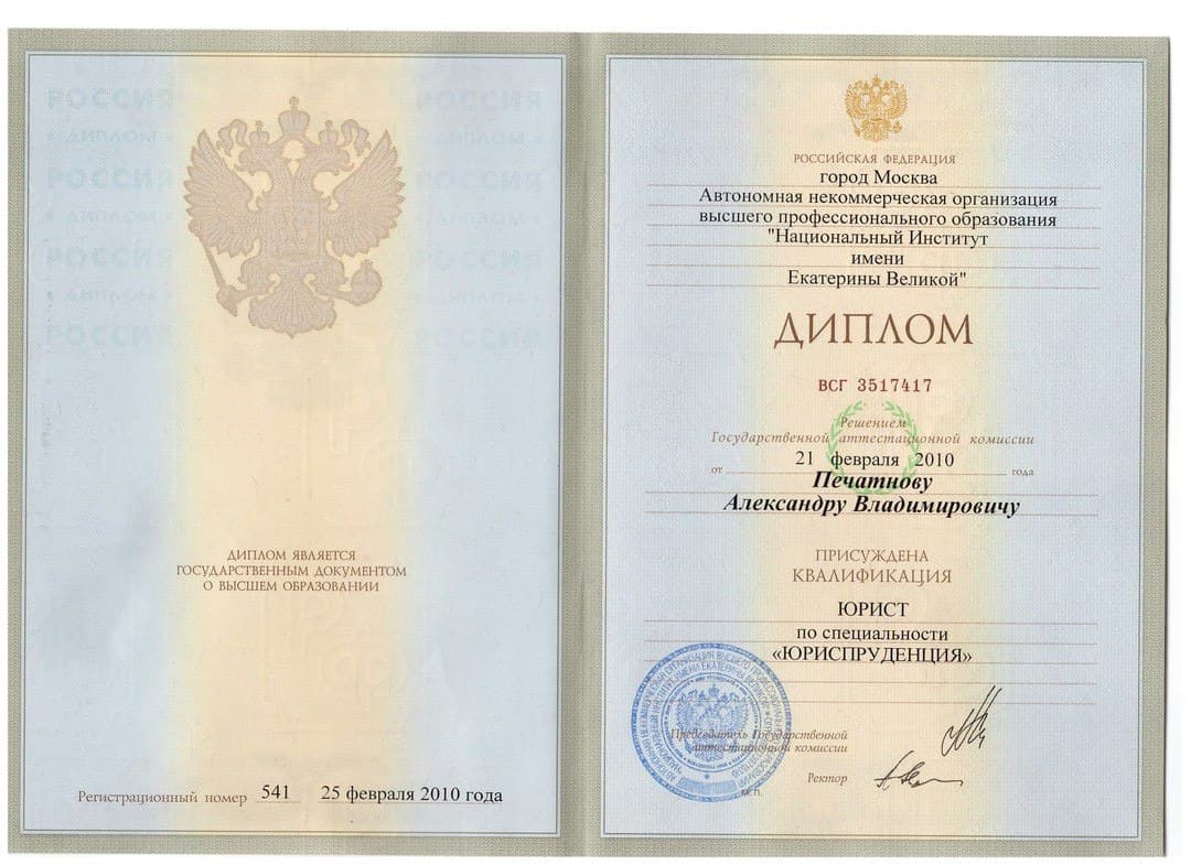 Диплом юриста (2010 г.)