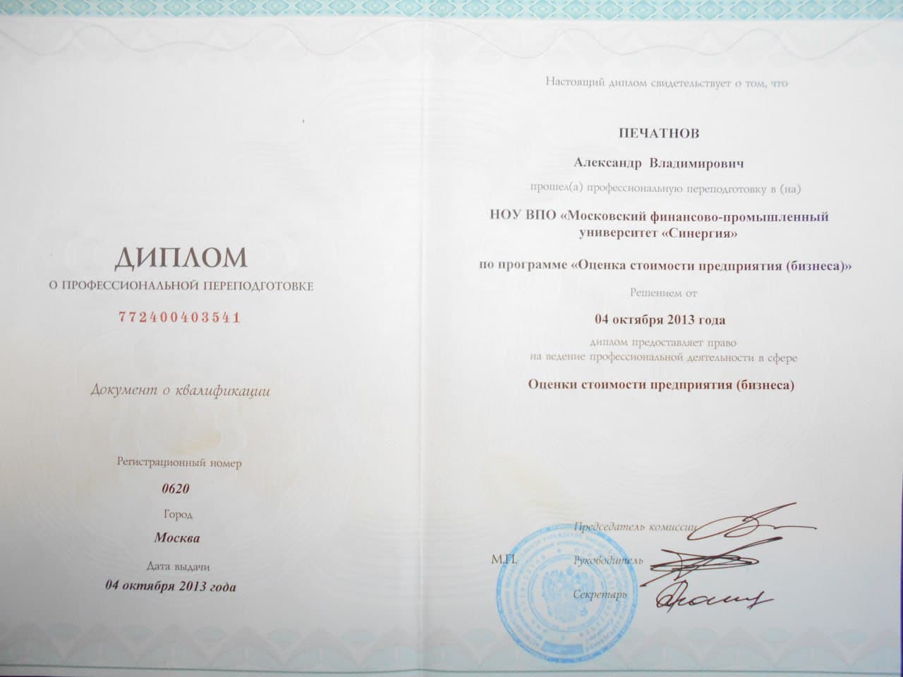 Диплом: оценка стоимости предприятия (Синергия, 2013 г.)