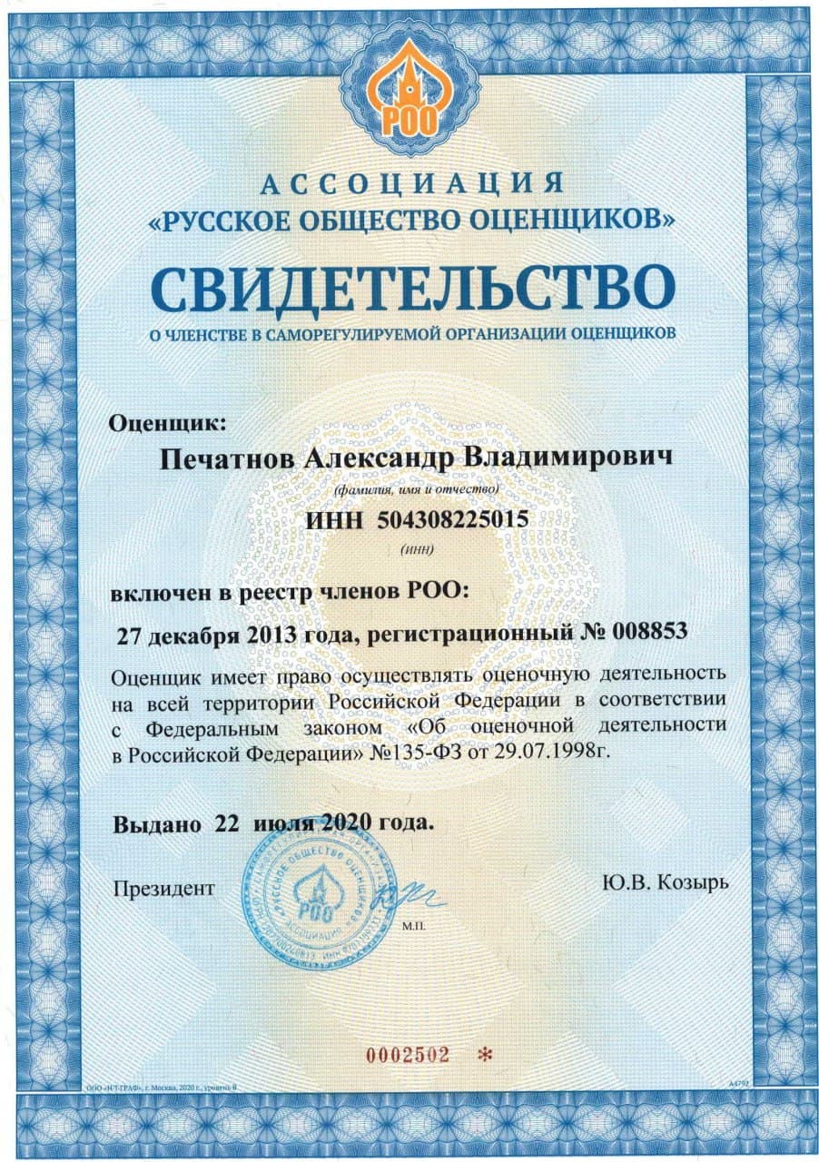 Свидетельство о членстве в РОО (рег. № 008853, 2013 г.)